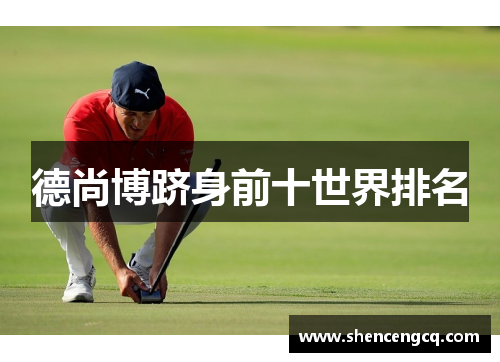 德尚博跻身前十世界排名