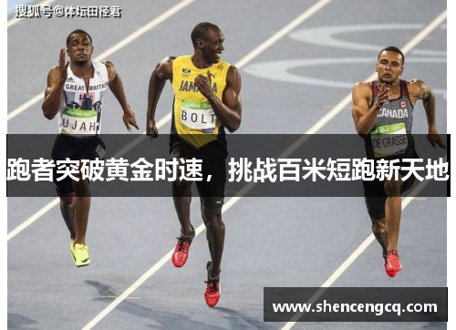 跑者突破黄金时速,挑战百米短跑新天地