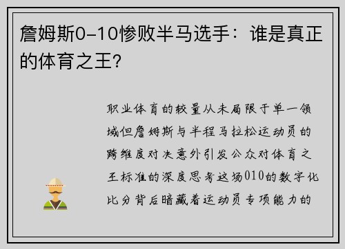 詹姆斯0-10惨败半马选手:谁是真正的体育之王?