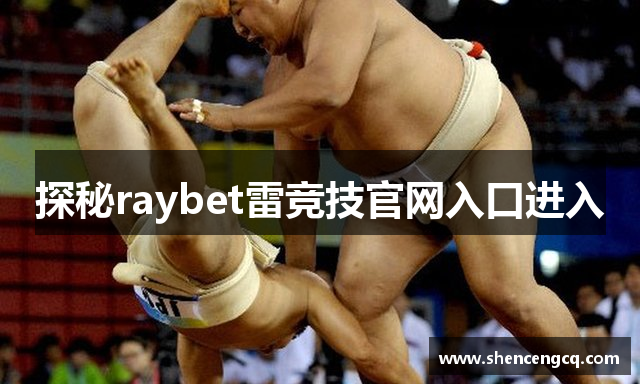探秘raybet雷竞技官网入口进入